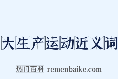 大生产运动近义词是什么意思的图片